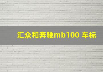 汇众和奔驰mb100 车标